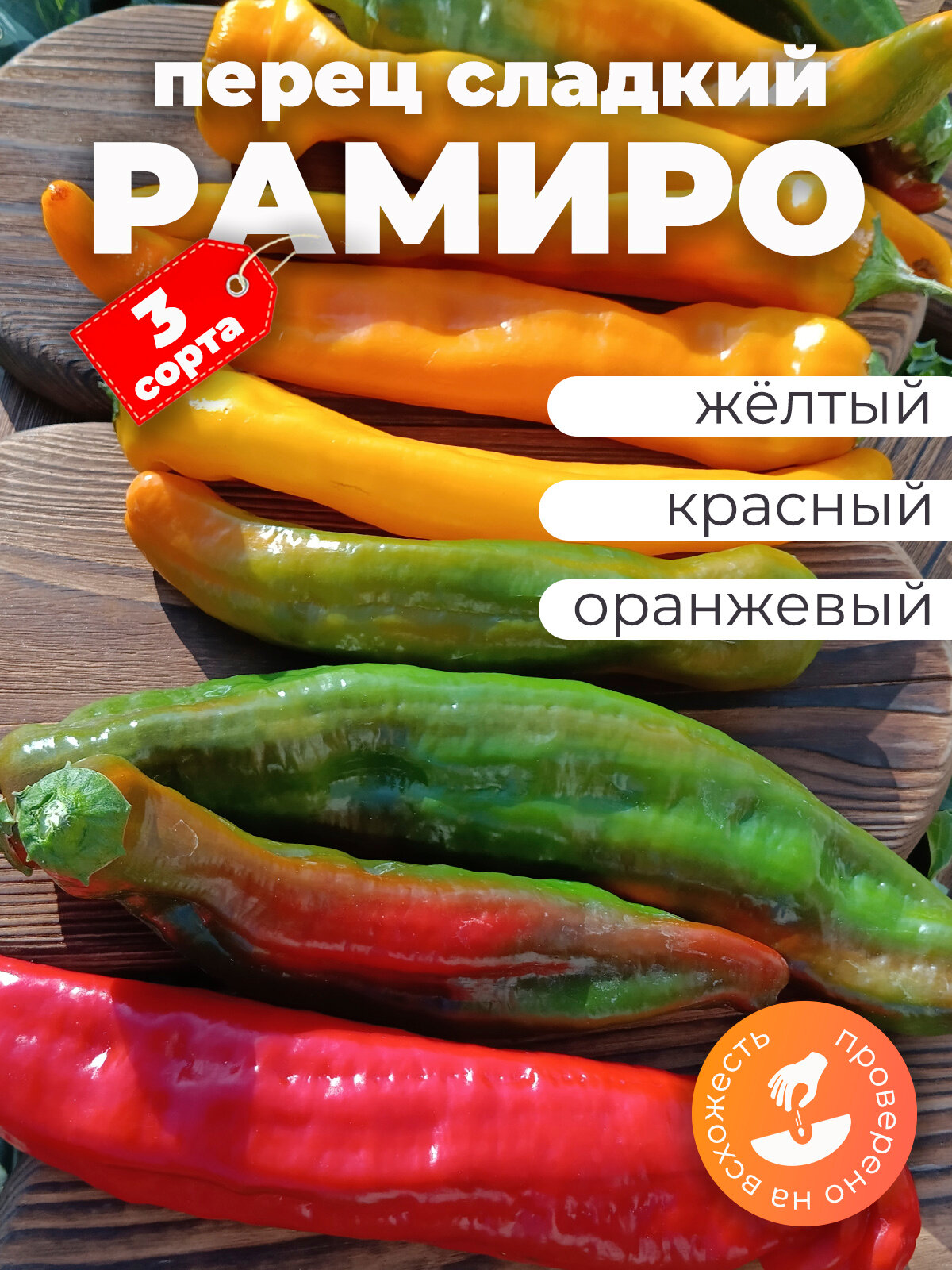 Семена перца сладкого Рамиро набор три сорта; красный, оранжевый, желтый, по 5 шт.