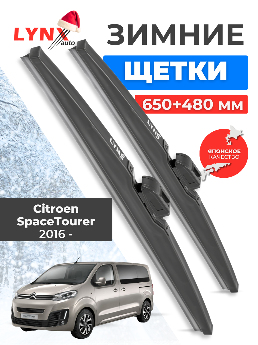 Зимние дворники LYNXauto Citroen SpaceTourer I 2016-2022, 650 480мм / комплект 2 шт