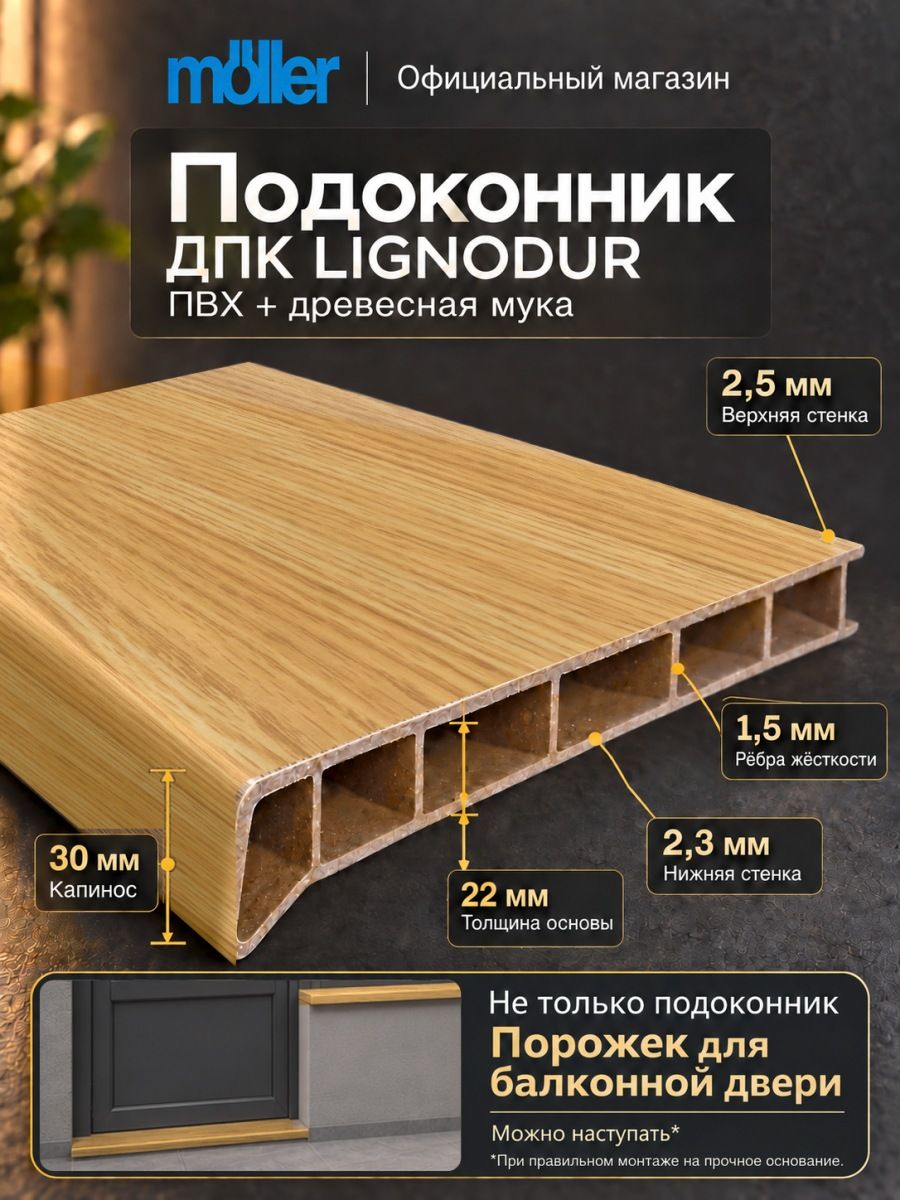 Подоконник 200х1000 ДПК под дерево, Moeller, Светлый дуб, Матовый