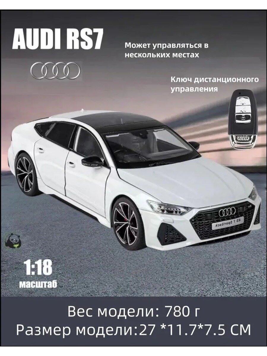 Игрушечная машинка Audi RS7 масштаб 1:18 с дистанционным управлением, белая