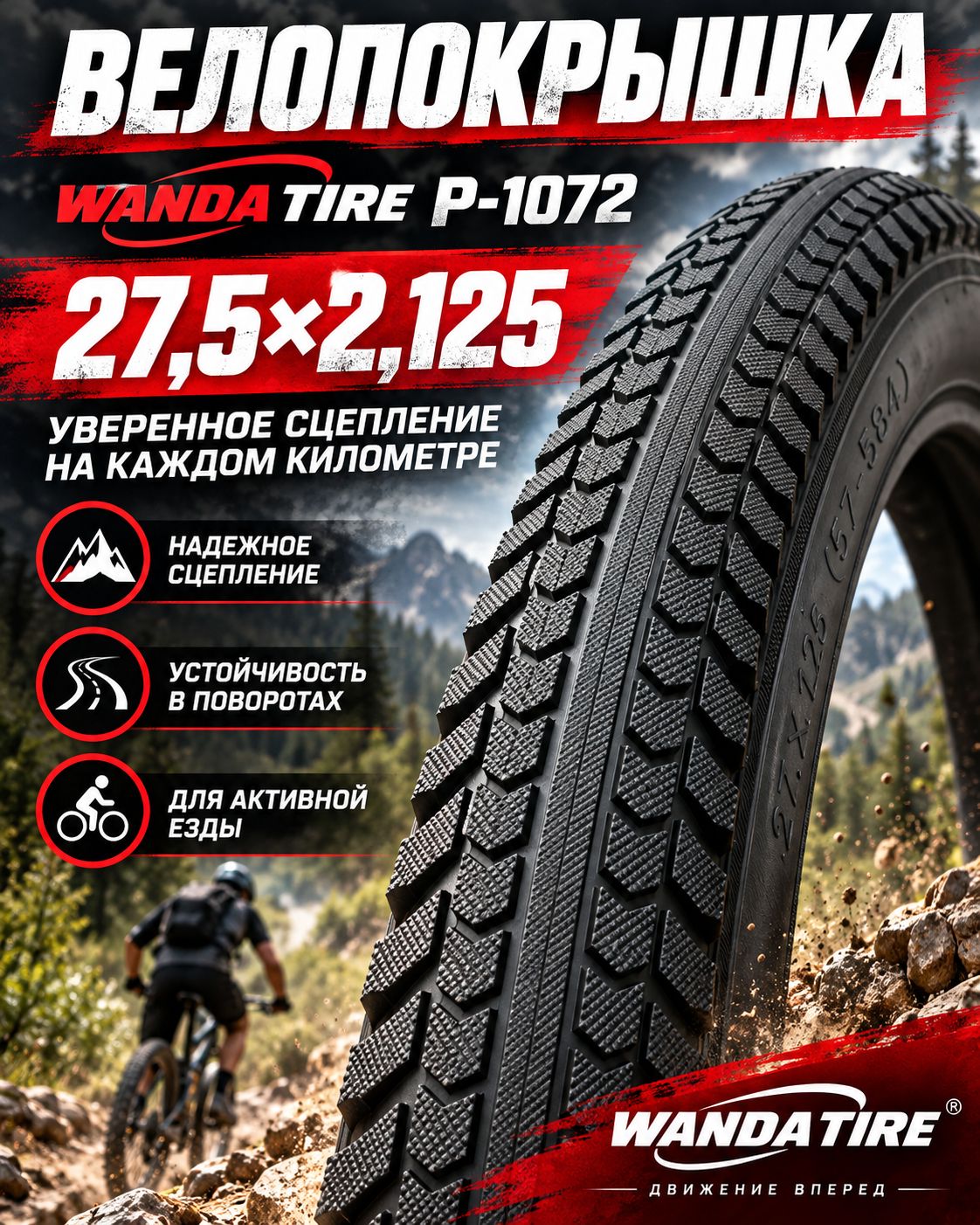Покрышка Вело 27,5х2,125 P-1072 (Wanda tire)