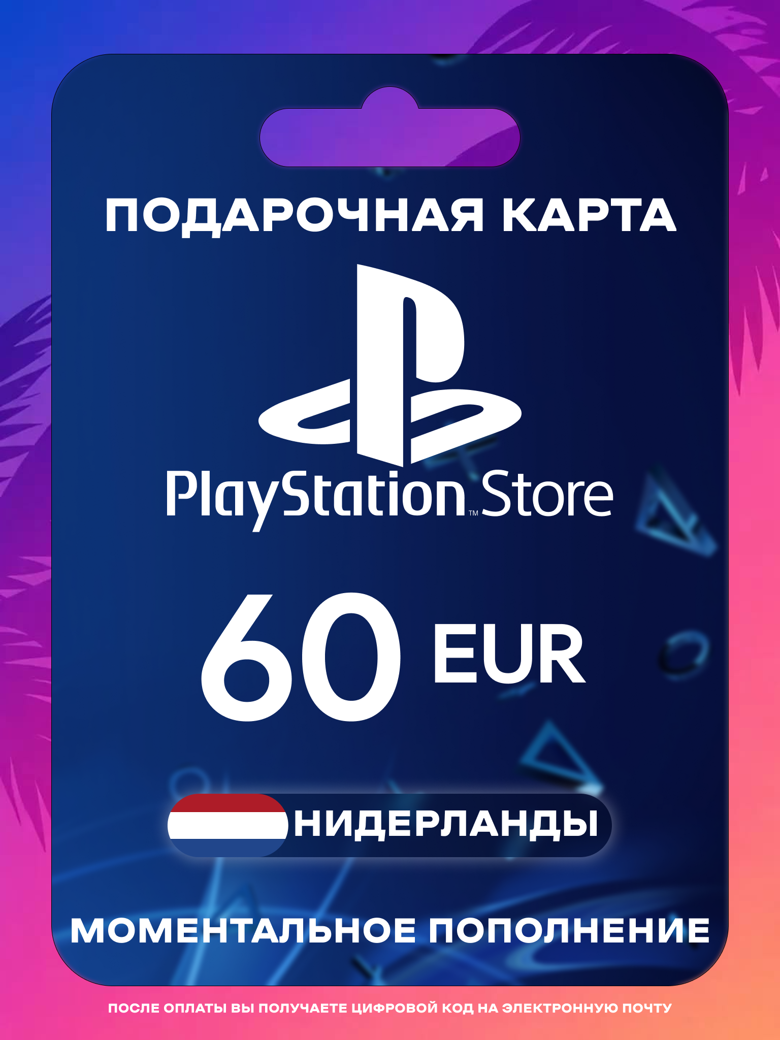 Пополнение PS Store Нидерланды 60 EUR | Карта пополнения PS | PSN Нидерланды Gift Card Playstation Netherlands | Мгновенная доставка