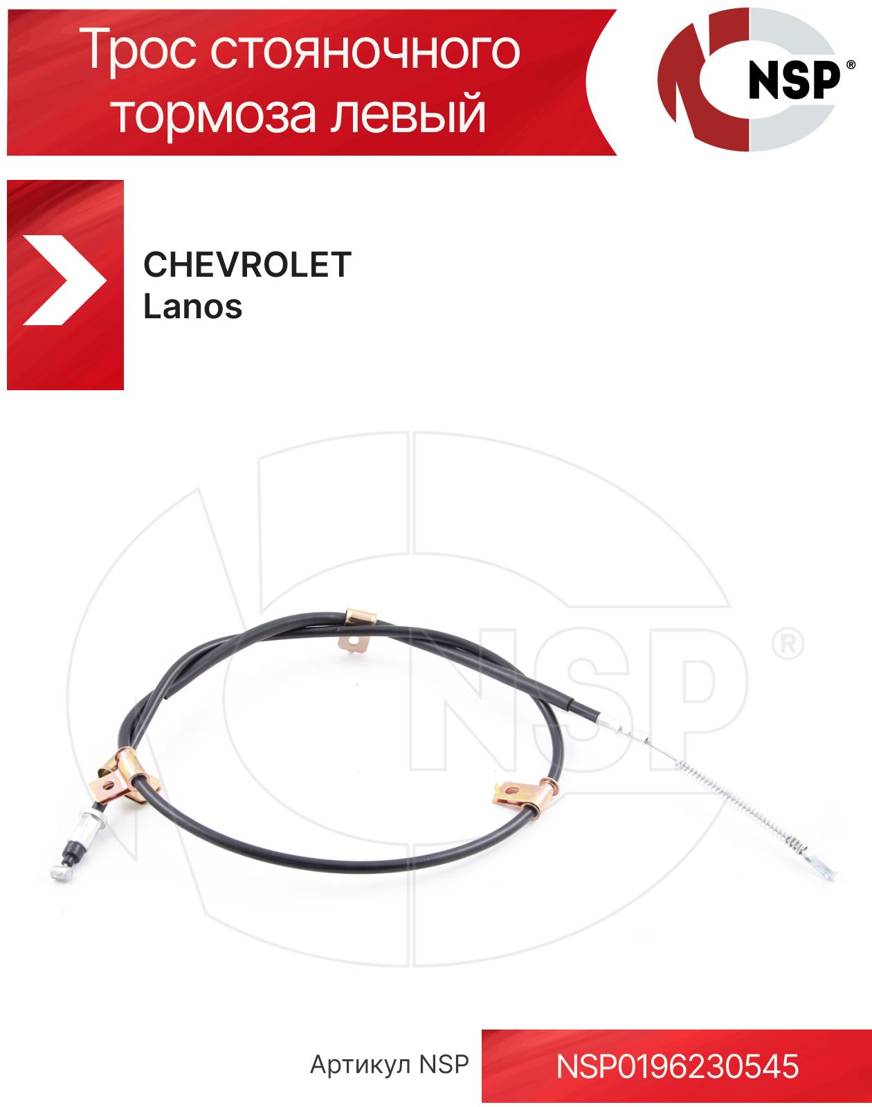Трос стояночного тормоза левый CHEVROLET Lanos (2005-2009)