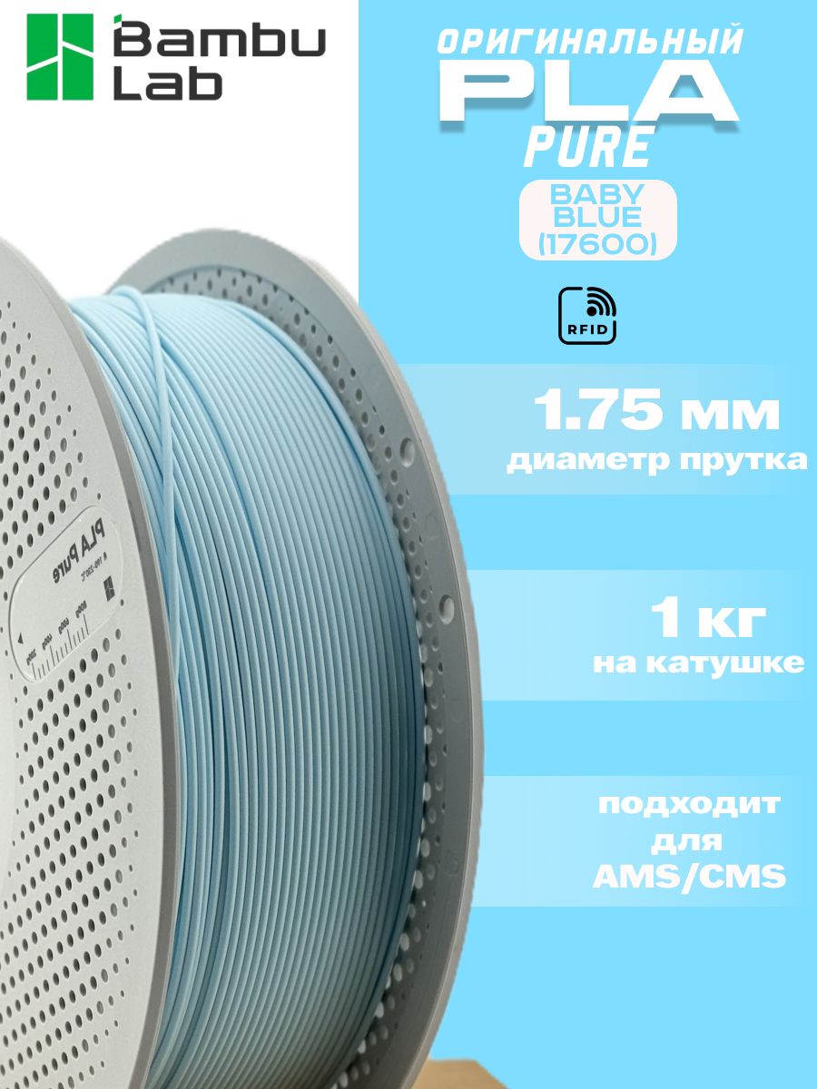 Пластик для 3Д принтера Bambu Lab PLA Baby Blue