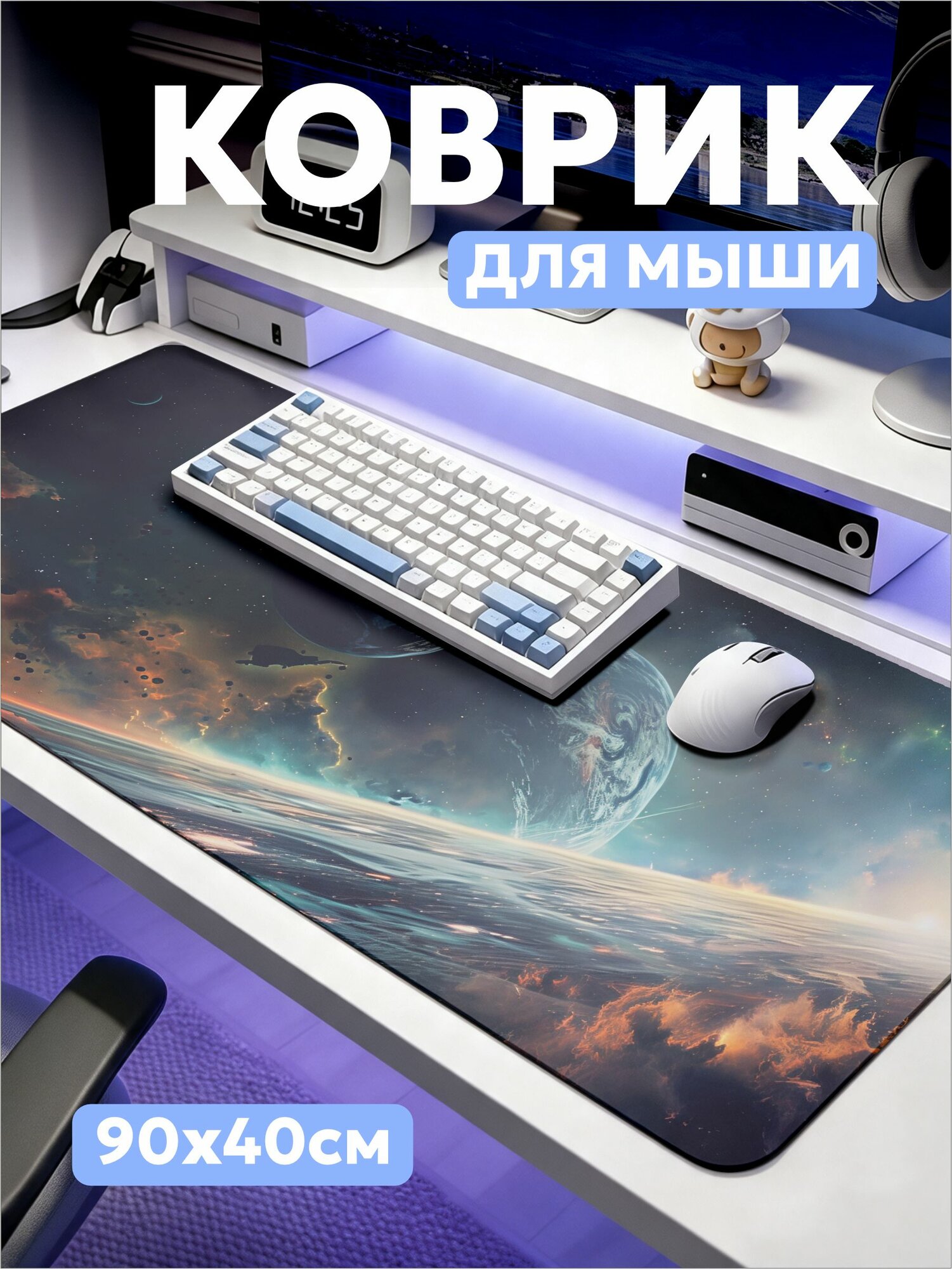 Коврик для мышки Космос 900х400