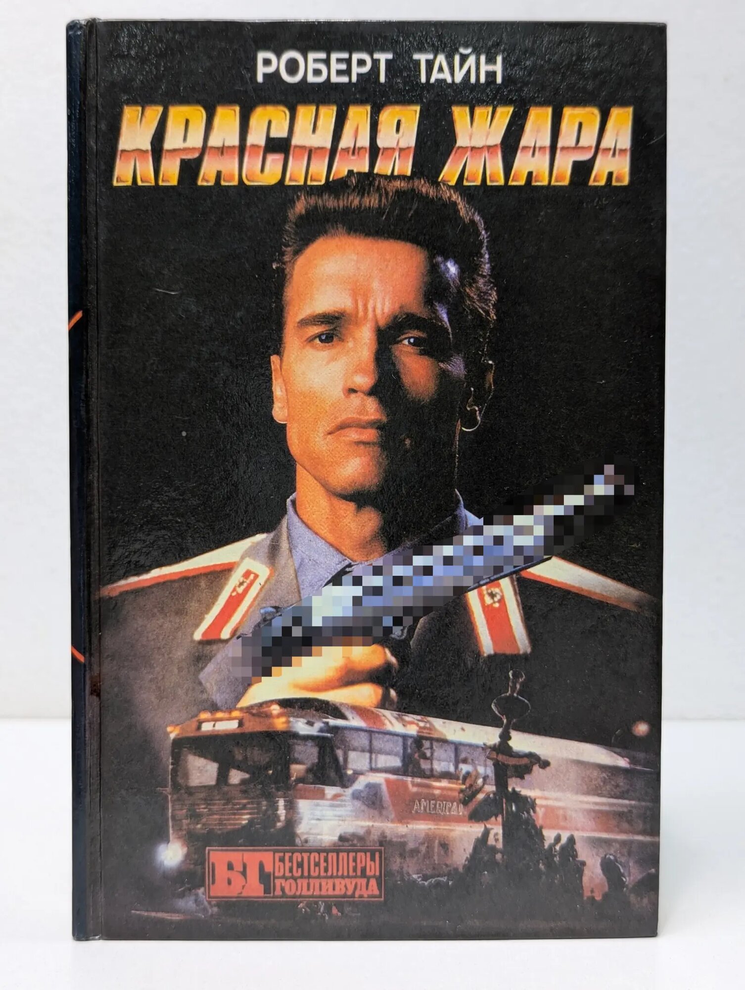 Бестселлеры Голливуда. Красная жара. Поезд беглец. Военные игры Тайн Роберт, Кроун Рэй, Бишофф Дэвид 1993