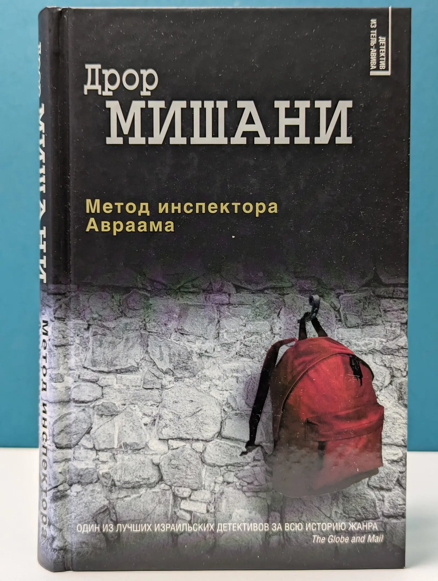 Детектив из Тель-Авива. Метод инспектора Авраама Мишани Дрор 2018