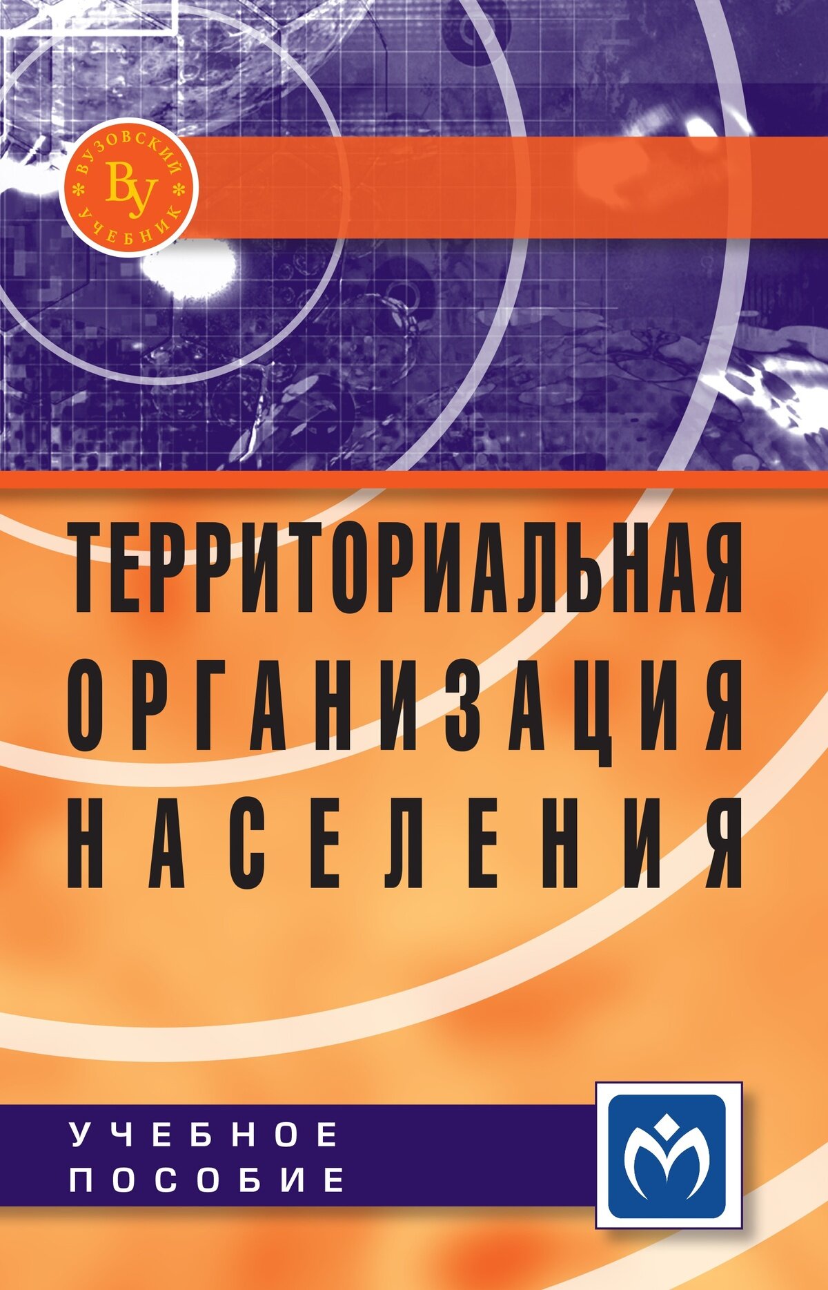 Территориальная организация населения: Учебное пособие. Под ред. Чистяков Е. Г, - 2-е изд, перераб. и доп. Высшее образование. 2027г, 252с.
