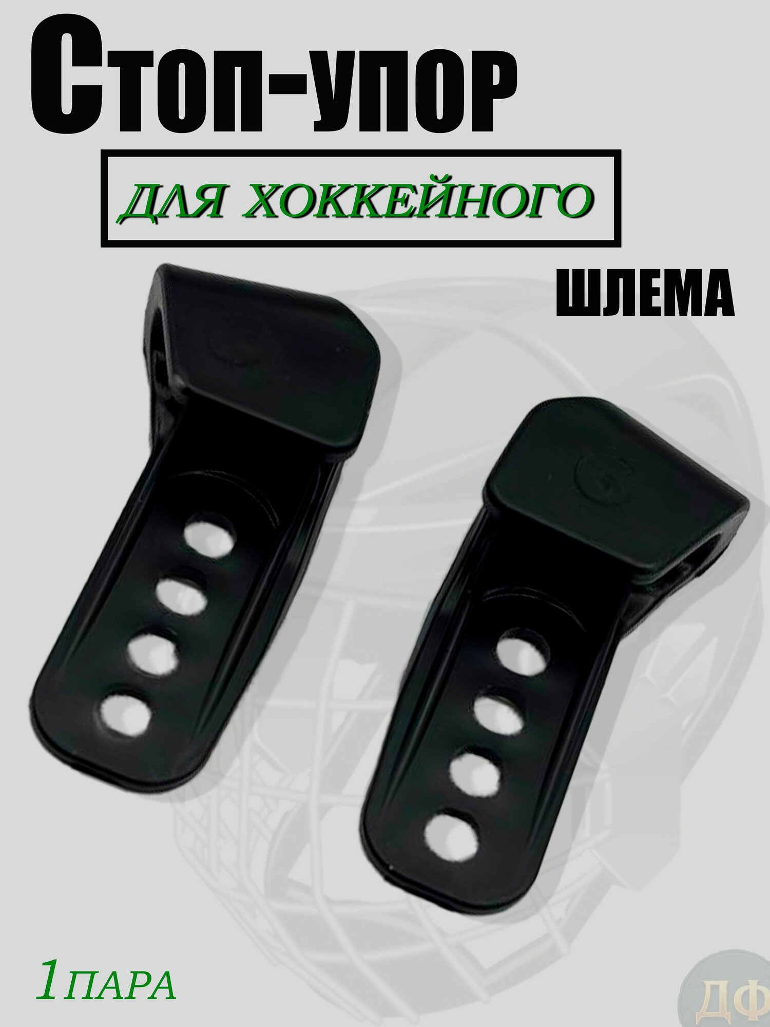 Стоп-упор (1 пара) для хоккейного шлема/ограничитель