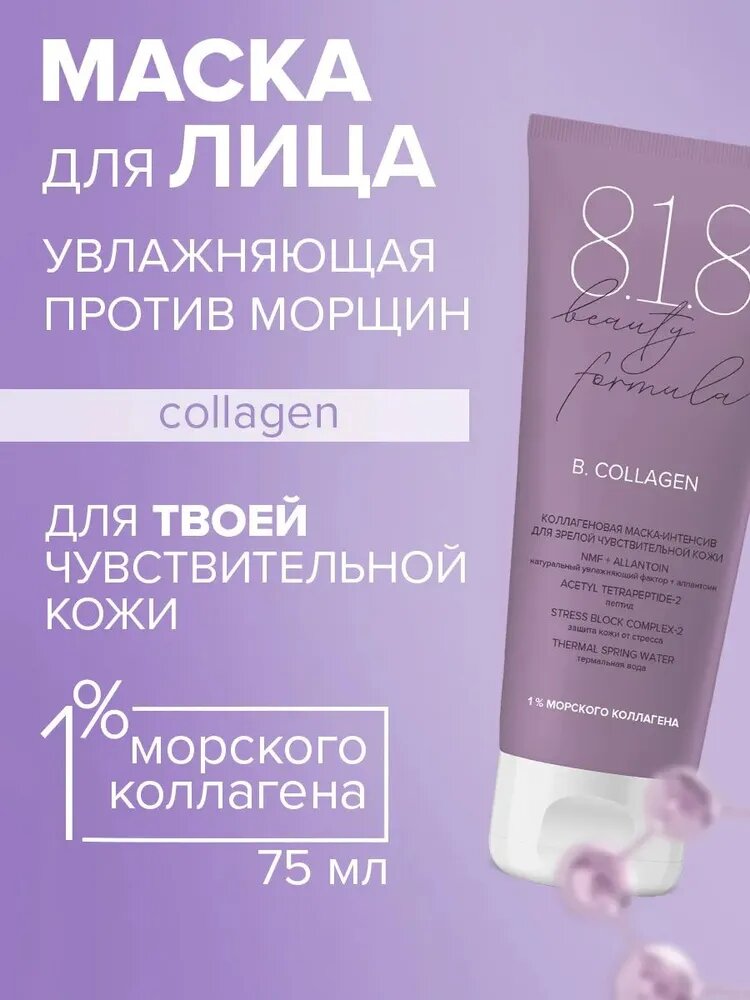 8.1.8 beauty formula антивозрастная маска для лица с коллагеном75 мл