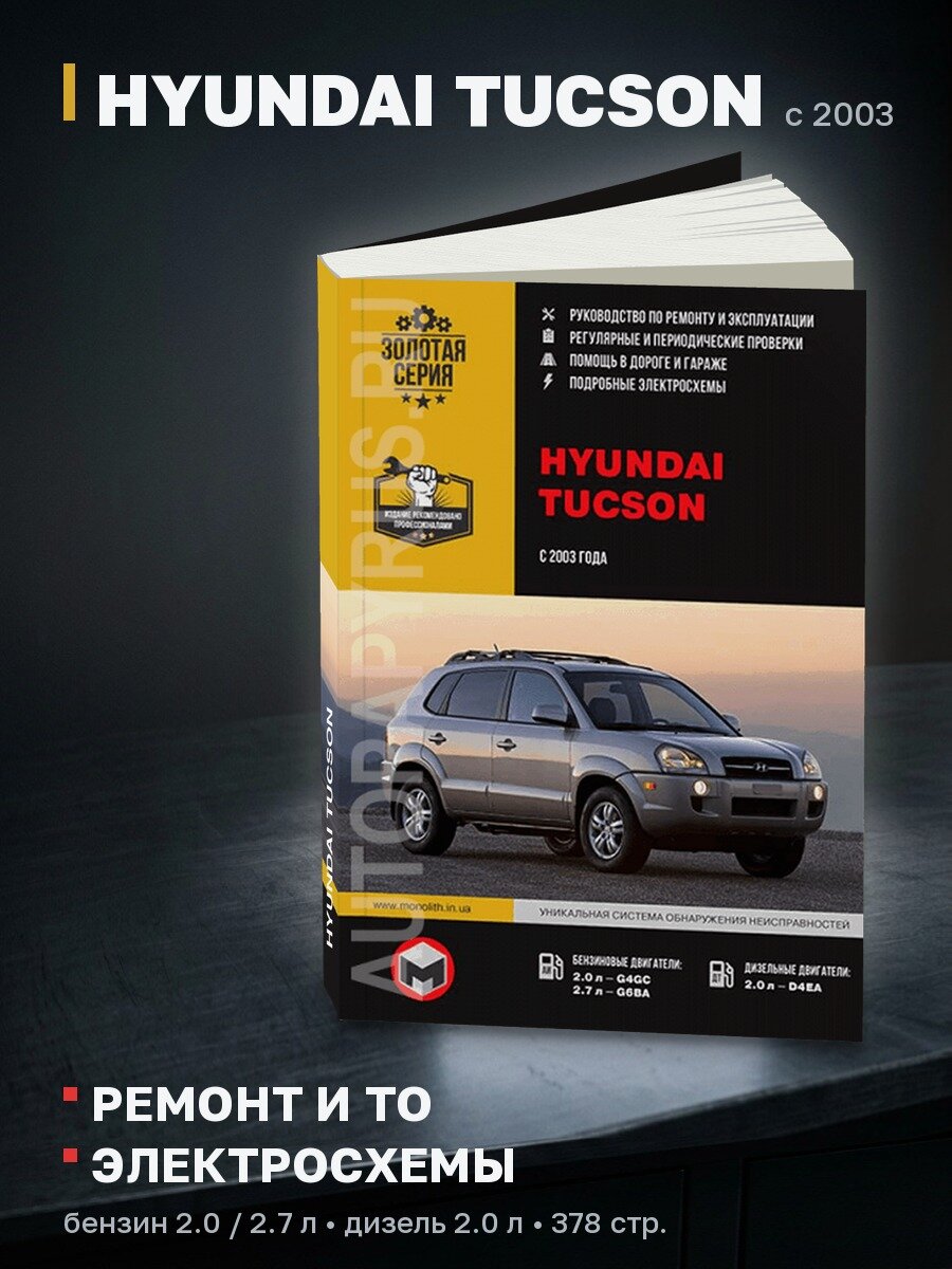 Книга: HYUNDAI TUCSON (б , д) с 2003 г. в, рем, экспл, то | Монолит
