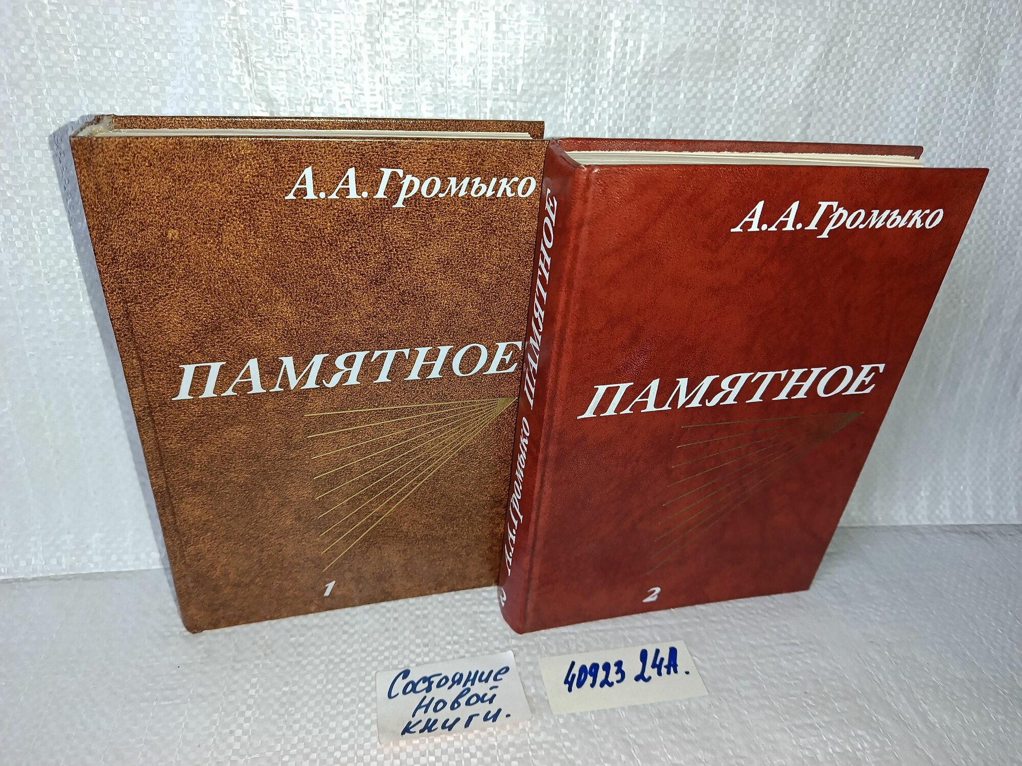Андрей Громыко. Памятное. Комплект из 2 книг.