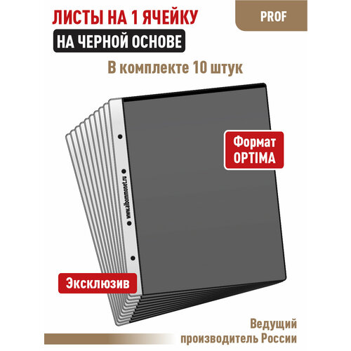 фото Комплект из 10 листов "professional" на черной основе (односторонний) для бон (банкнот) на 1 ячейку. формат "optima". размер 200х250 мм. albommonet