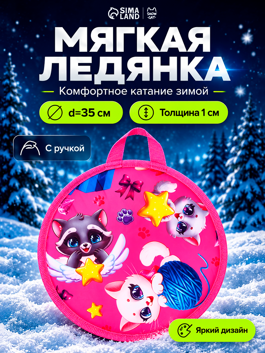Ледянка мягкая Winter Star «Зверята», d=35 см, толщина 1 см, розовая