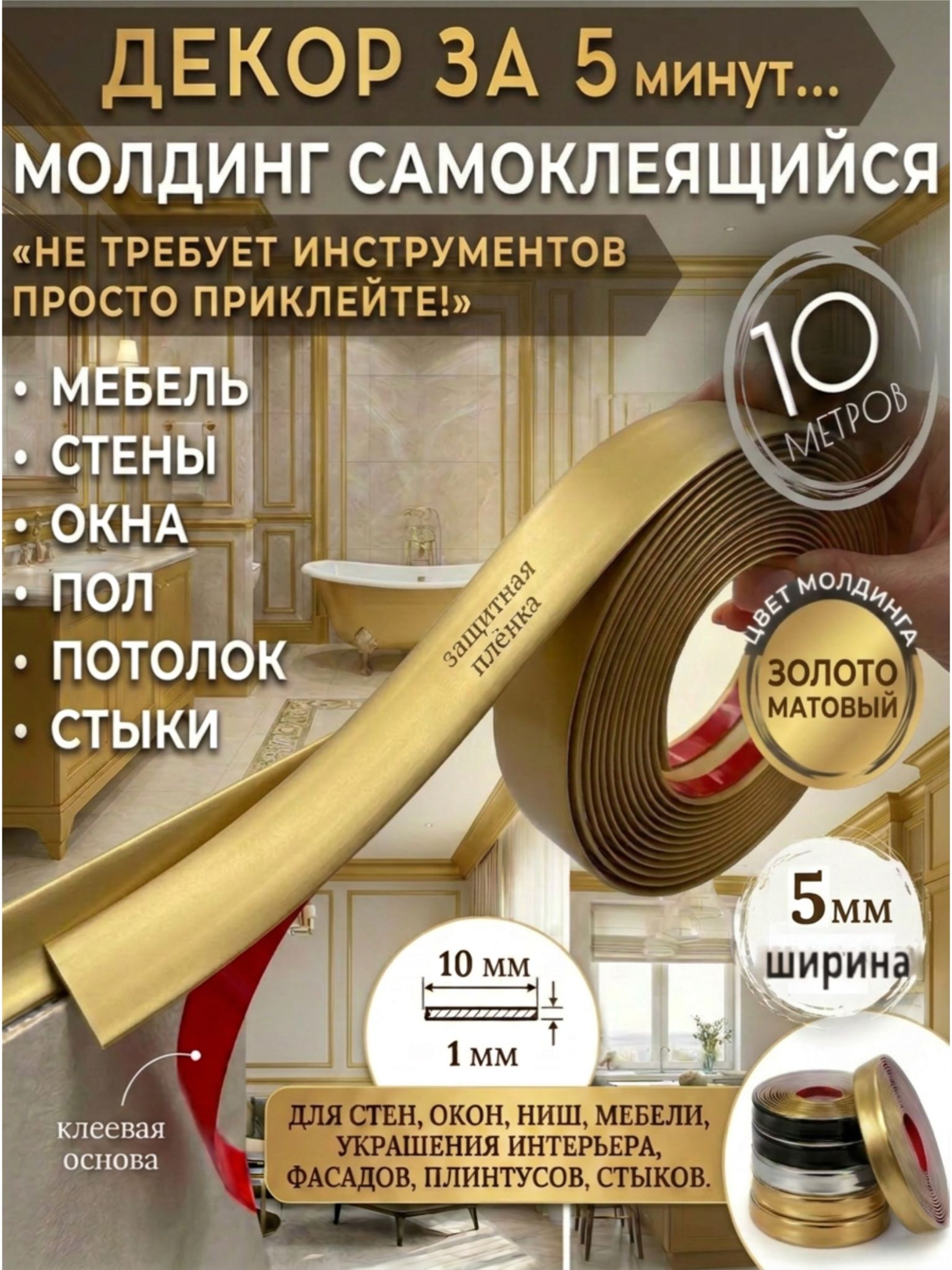 Молдинг золотой матовый 10м 5 мм, Артикул: 5918724791, Материал: ПВХ (поливинилхлорид)