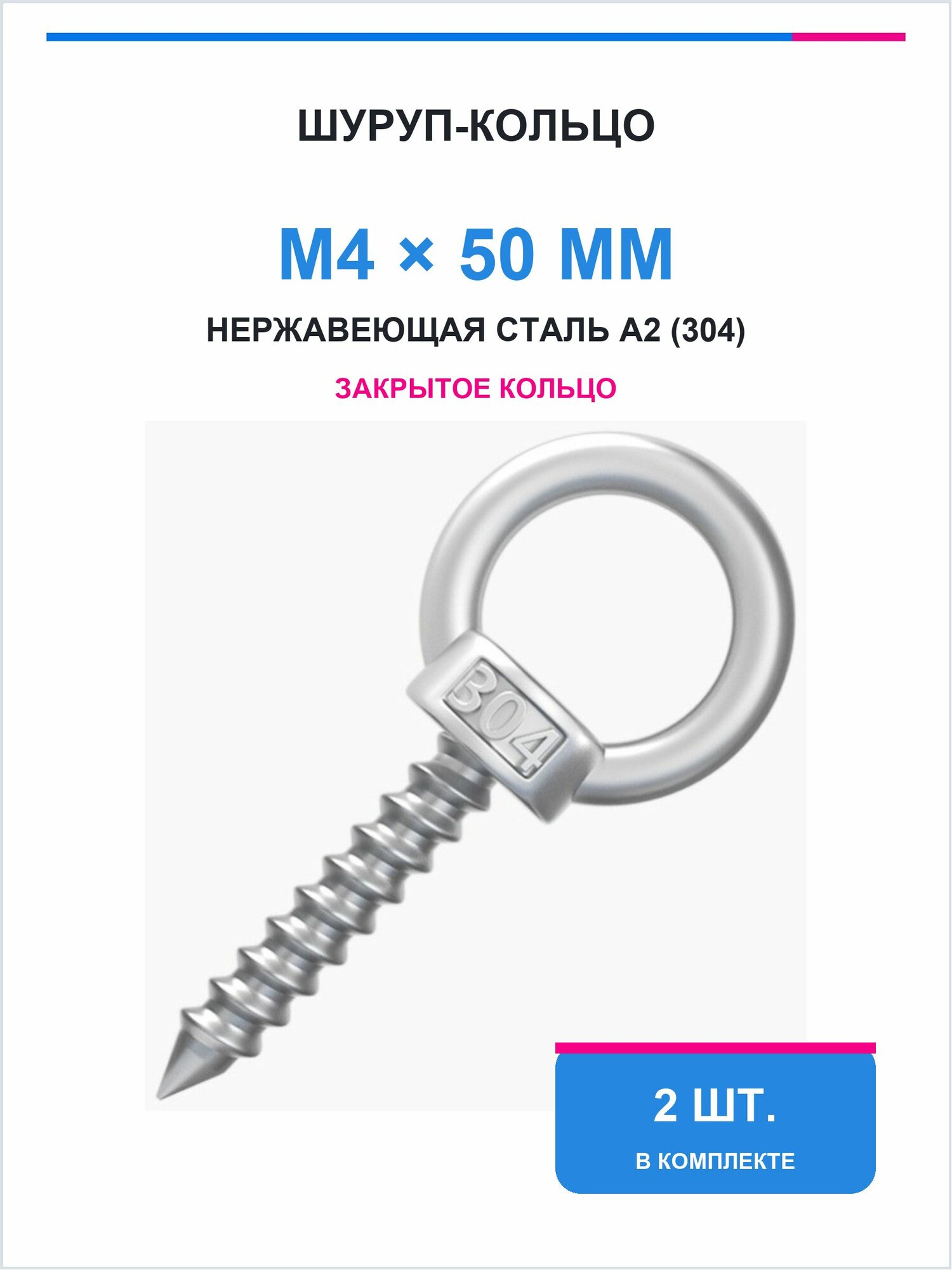 Крюк крепежный M4 x 4 x 50 мм, 2 шт. 33 г