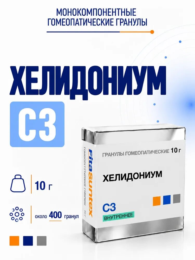 Хелидониум С3 , гомеопатические гранулы , 10 грамм , Фитасинтекс