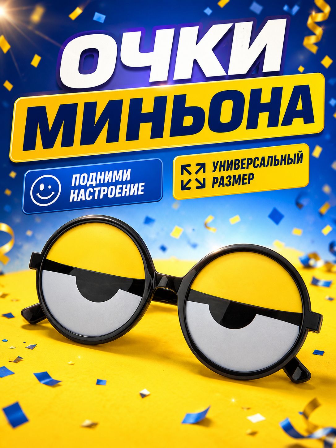 Смешные Очки Миньона / Карнавальные очки