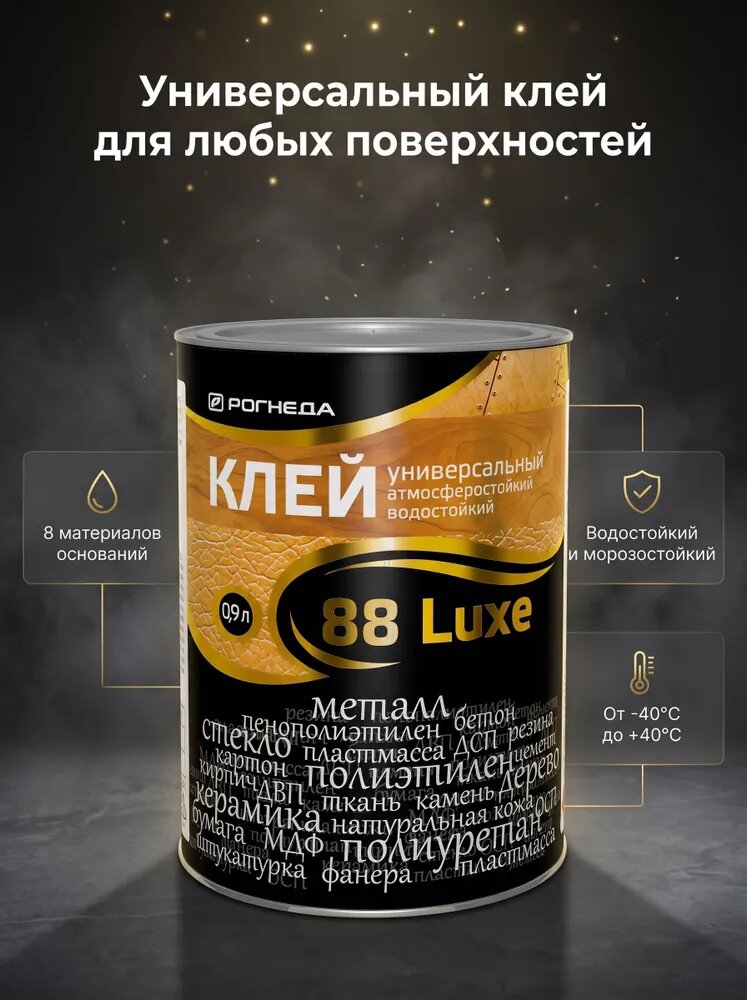 Клей рогнеда 88-Luxe универсальный водостойкий, 0.9л