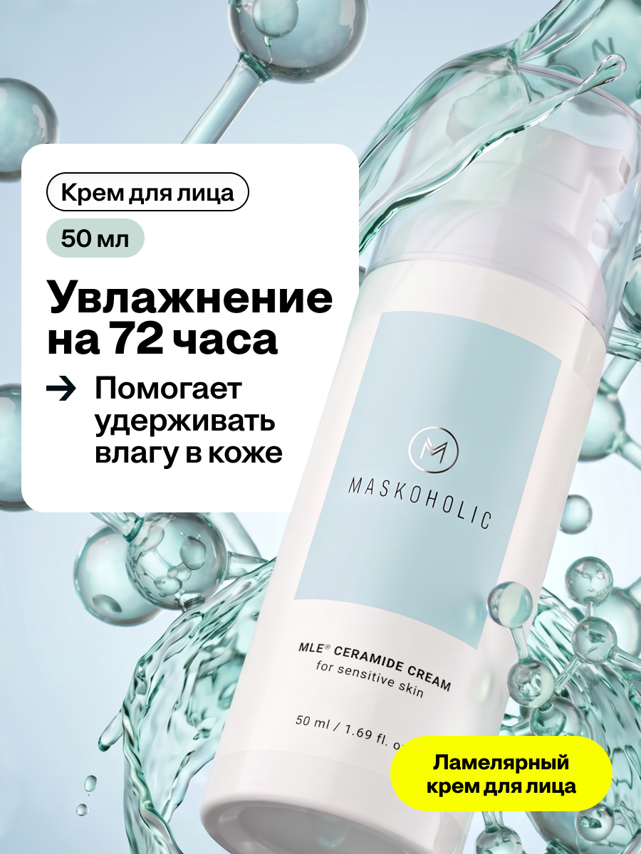 MASKOHOLIC / Крем для лица увлажняющий с церамидами, ламеллярный