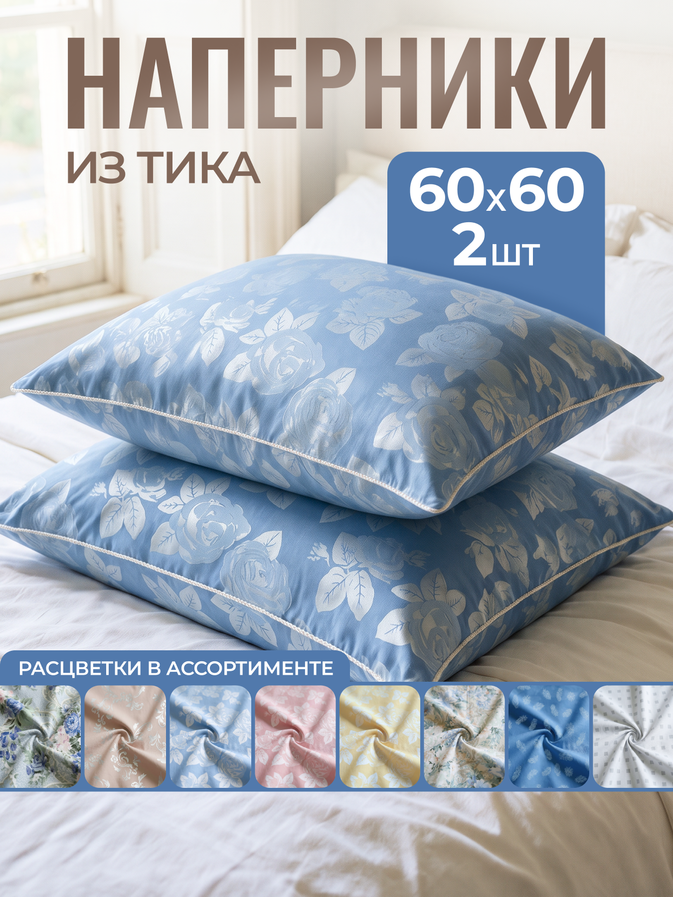 Наперник из тика 60/60, AVICTORY, с кантом на молнии 2шт.