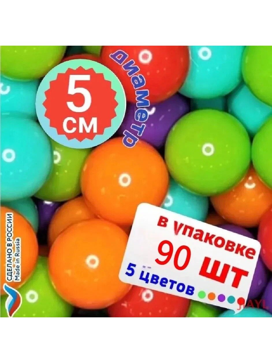 Шарики для сухого бассейна, 90 шт, диаметр 5 см, 5 цветов, сделано в России