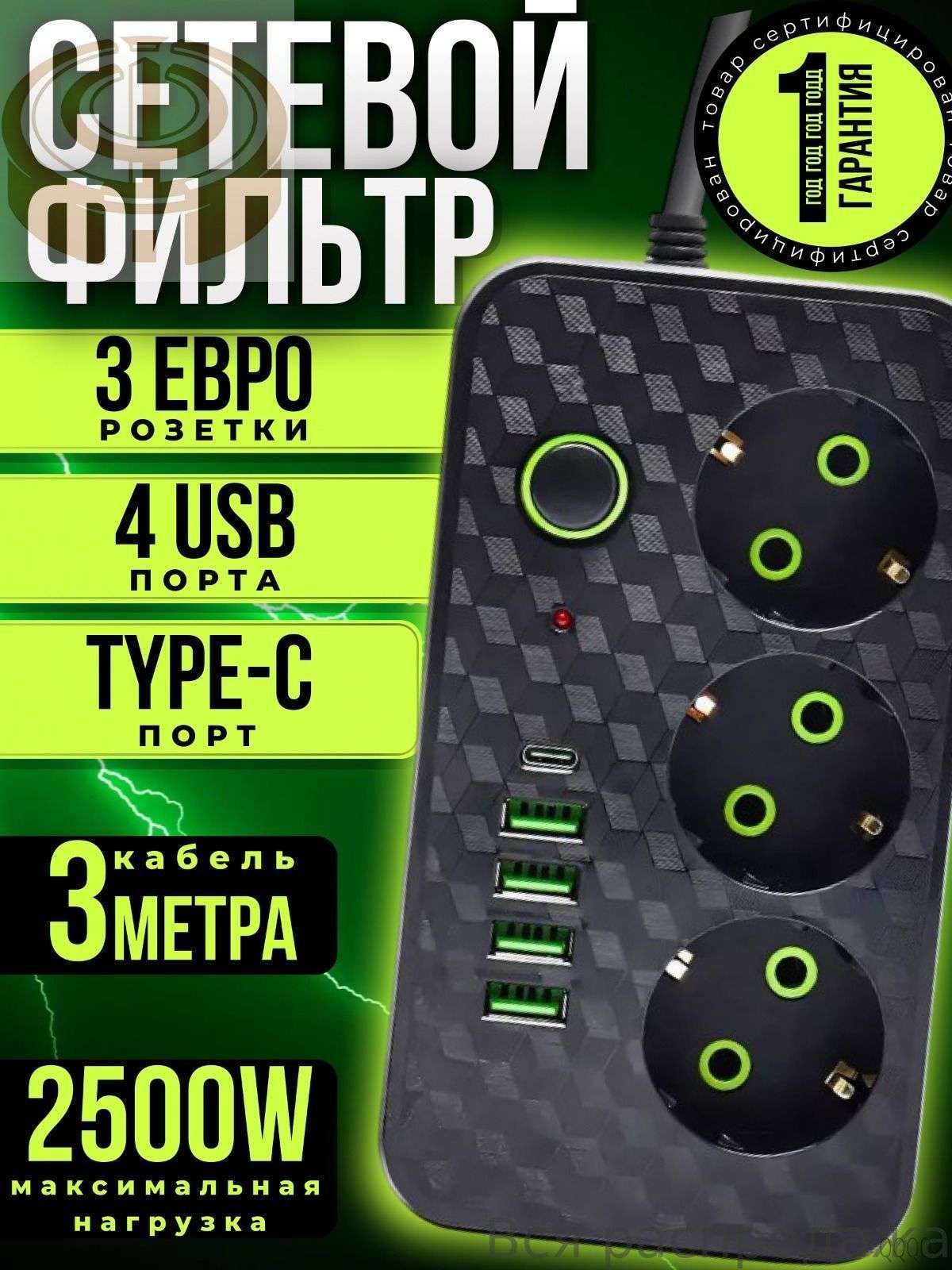 Удлинитель сетевой фильтр с USB 2500 Вт 3 метра 3 розетки 4 USB 1 Type-C (тройник для розетки, пилот), с предохранителем