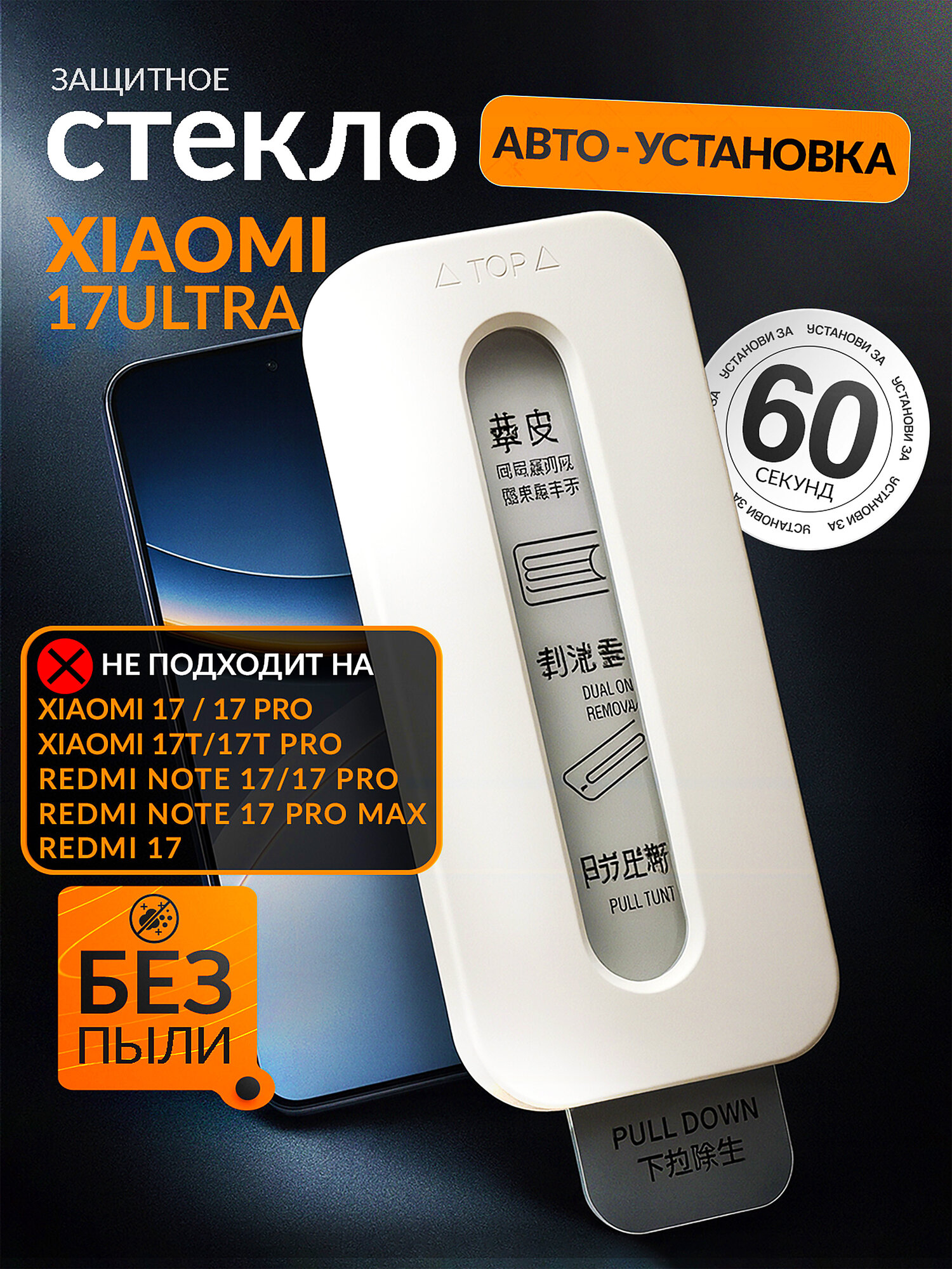Защитное стекло Xiaomi 17 Ultra, c автоматической установкой