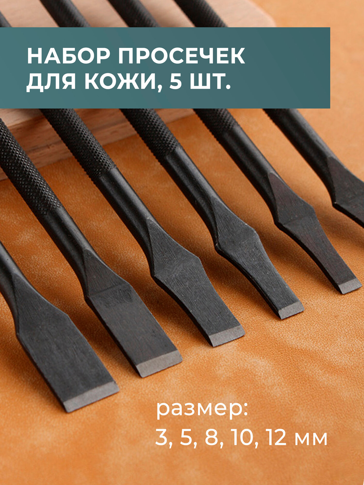 Набор прямых просечек, 3, 5, 6, 8, 10 мм — инструменты для работы с кожей