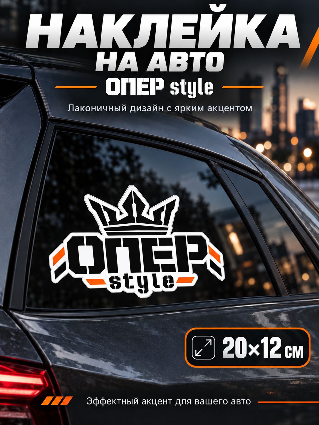 Наклейка на авто Опер style граффити