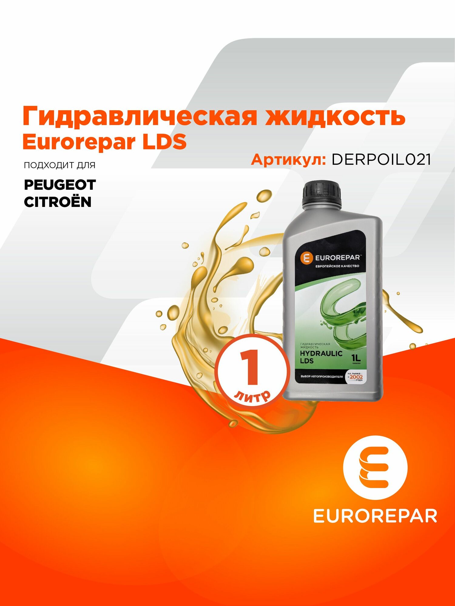 Гидравлическая жидкость EUROREPAR LDS
