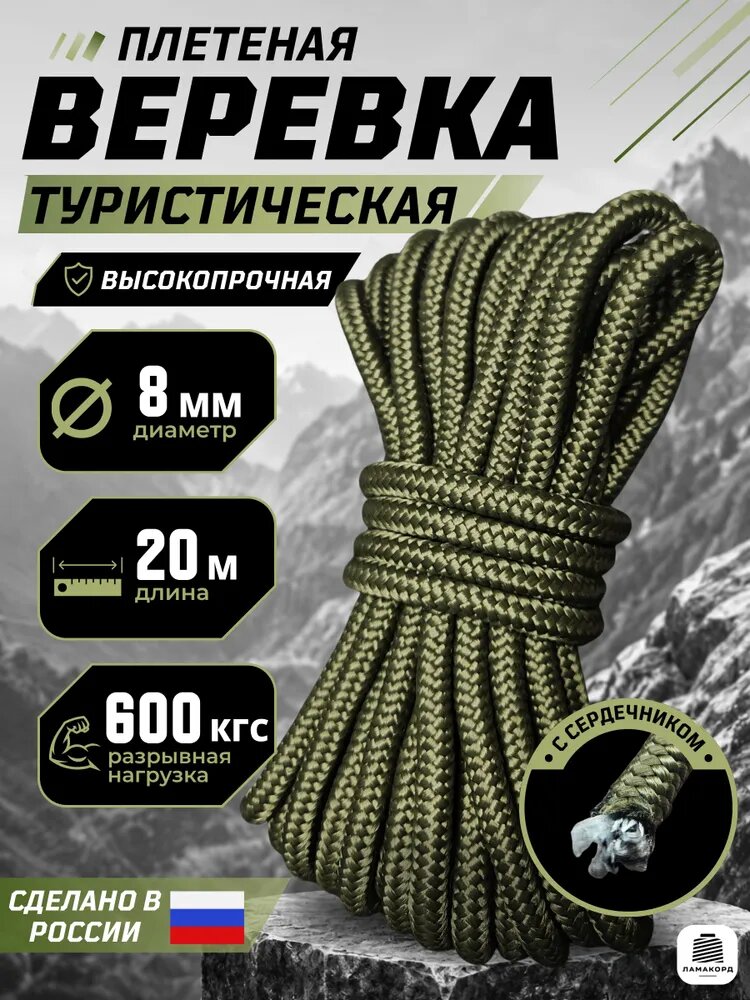 Веревка туристическая 8 мм 20 м хаки