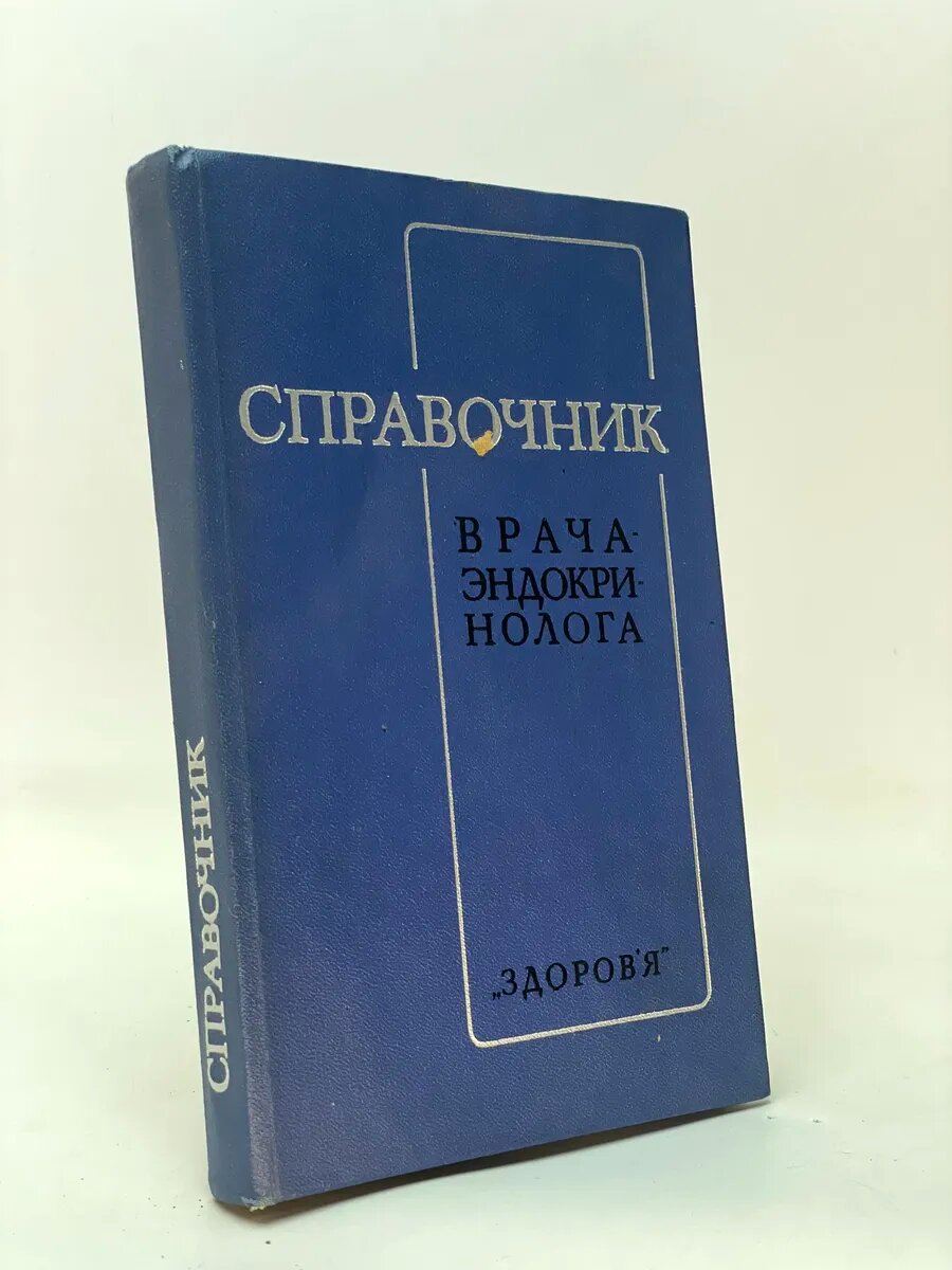 Справочник врача-эндокринолога