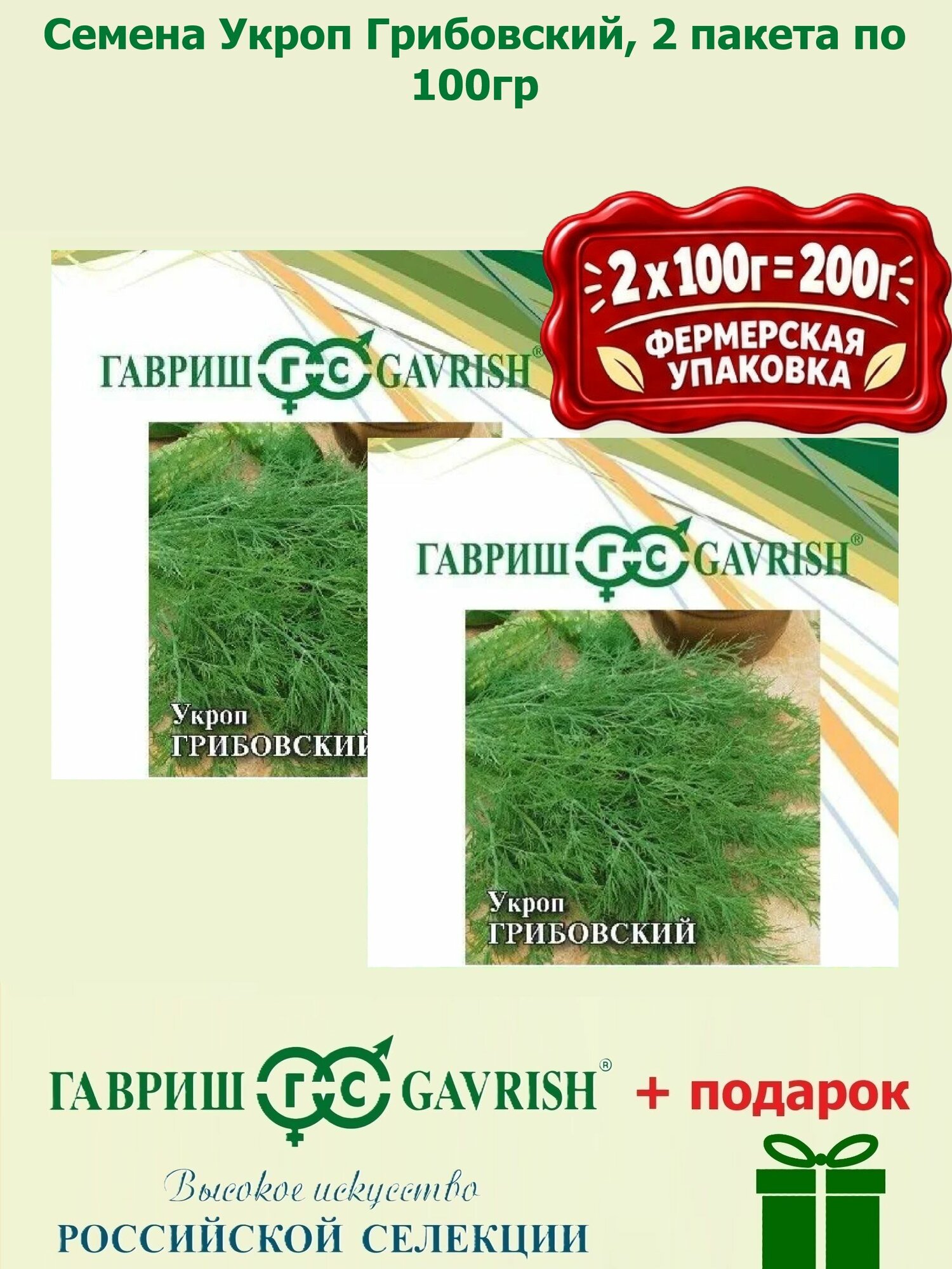 Семена Укроп Грибовский, 2 пакета по 100гр