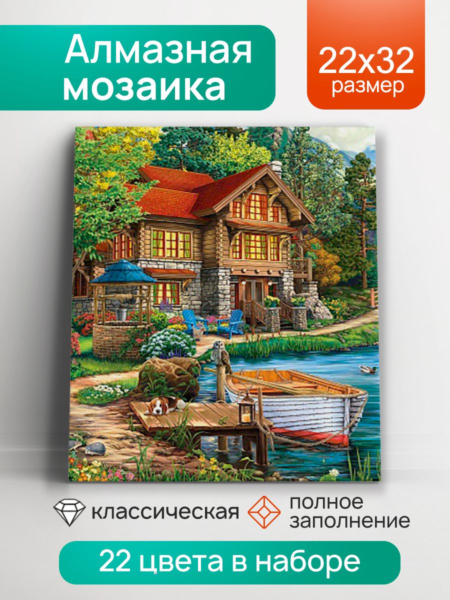 Алмазная мозаика на подрамнике Домик у причала 22x32 24 цвета (Арт. НД-8555)