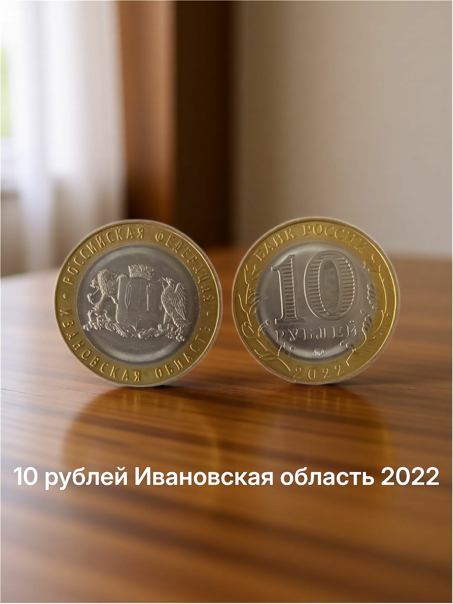 Монета 10 рублей Ивановская область 2022г ММД UNC (1 шт)