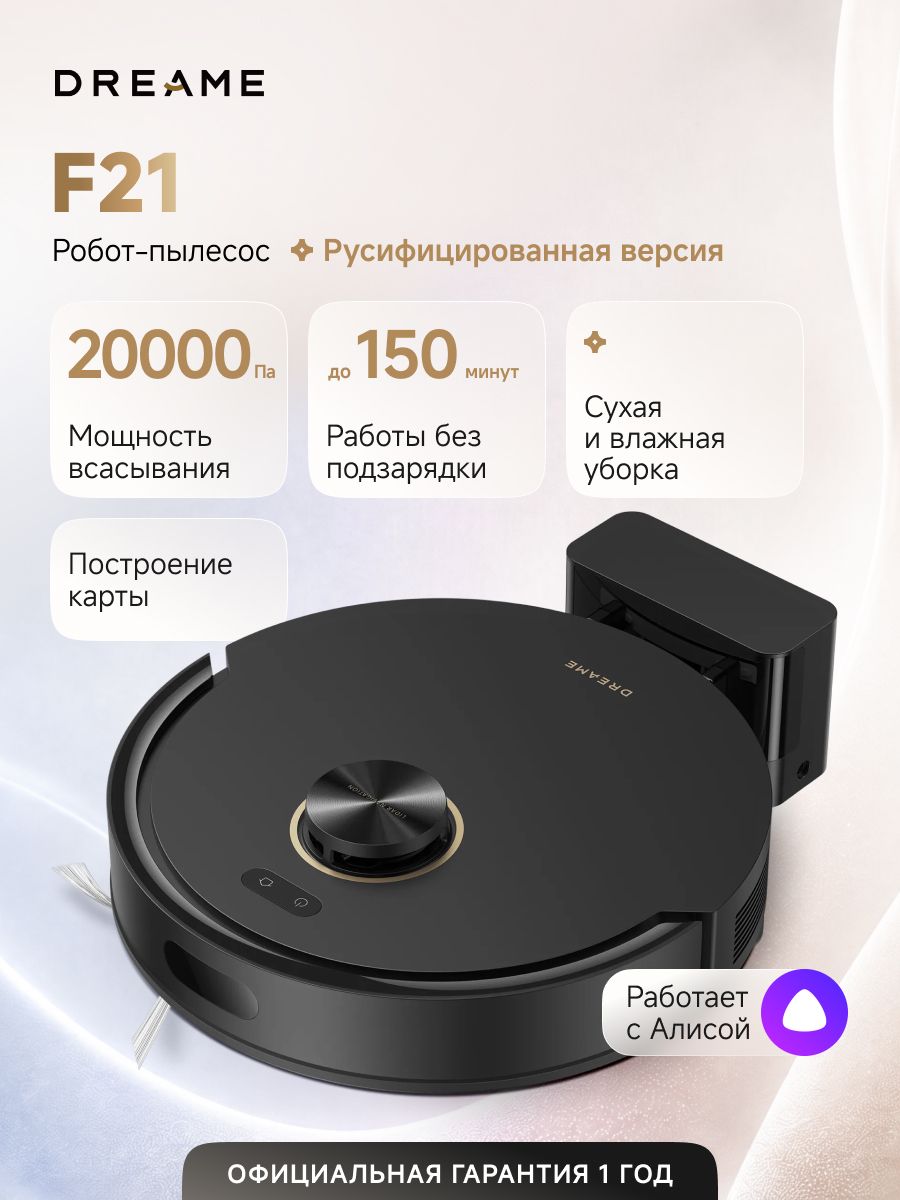Робот-пылесос Dreame F21 (RLF42GA) для сухой и влажной уборки до 150 мин, 20000 Па, бак для воды 270 мл, защита от спутывания, стратегии уборки ковров, умный дом, работает с Алисой, черный