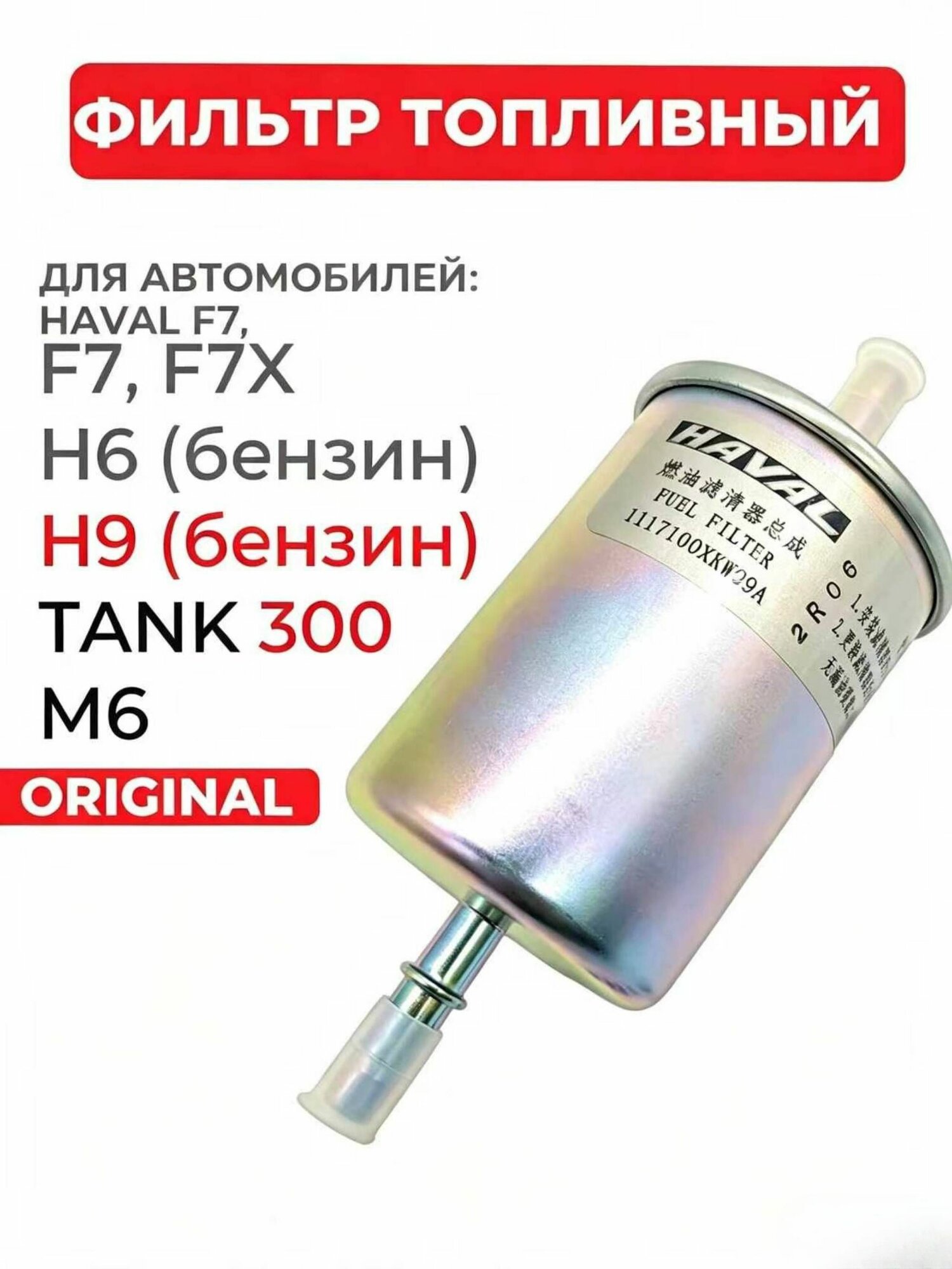 Haval Фильтр топливный арт. Фильтр топливный Haval F7 F7x H9 бензин Tank 300 Хавал, 1 шт.