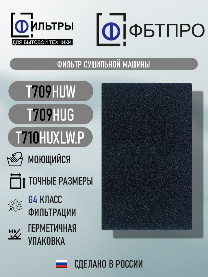Фильтр фбтпро для сушильной машины с тепловым насосом, совместим с ASKO T709HUW, T709HUG, T710HUXLW. P