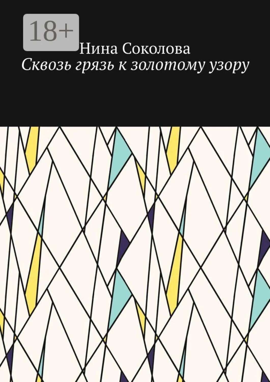 Сквозь грязь к золотому узору. Самопомощь и исцеление души методом куклотерапии [Цифровая книга]
