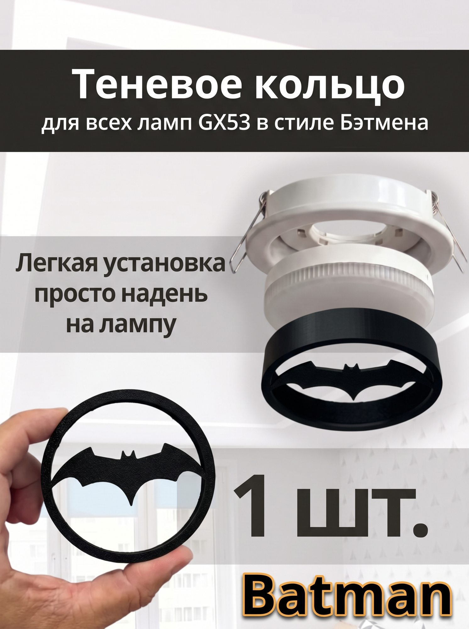 Теневое кольцо с логотипом BATMAN для ламп GX53 и светильников