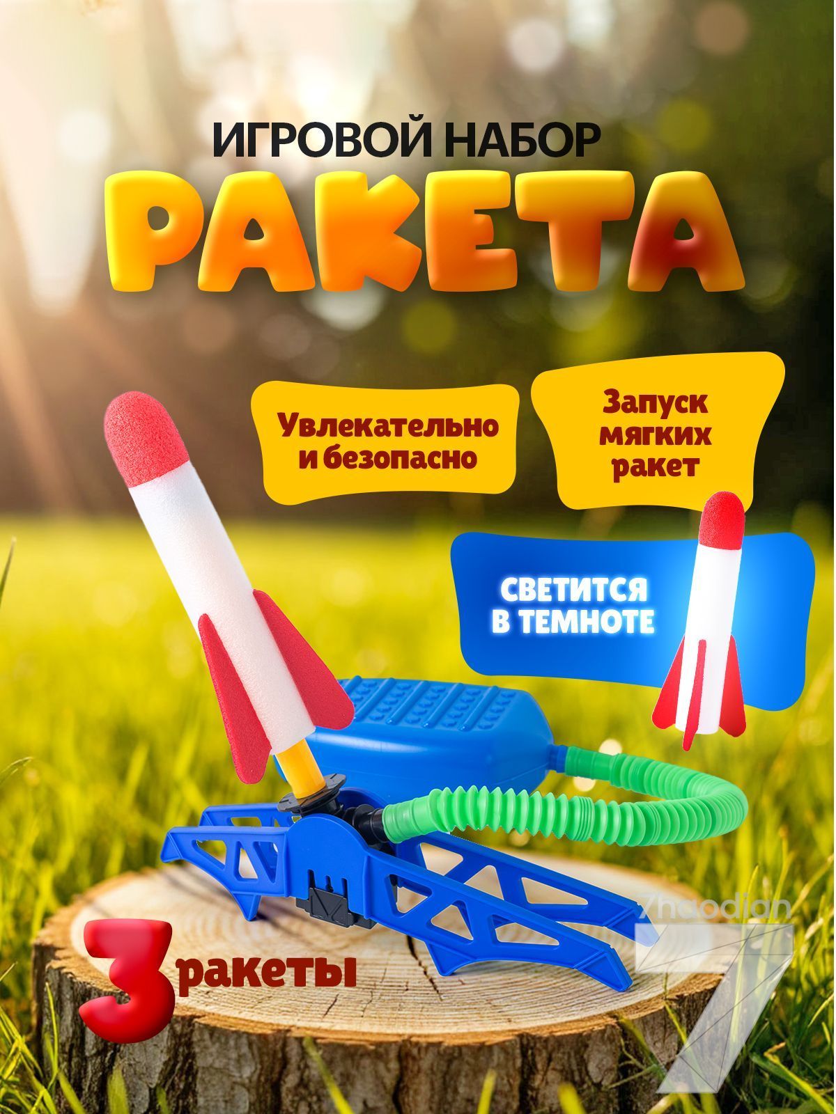 Набор для уличных игр Летающая Ракета для детей. Катапульта с ножным запуском, пневматическая. Размер 17.5 см, В комплекте 3 ракеты и пусковая установка. Подарок на Новый год для мальчика