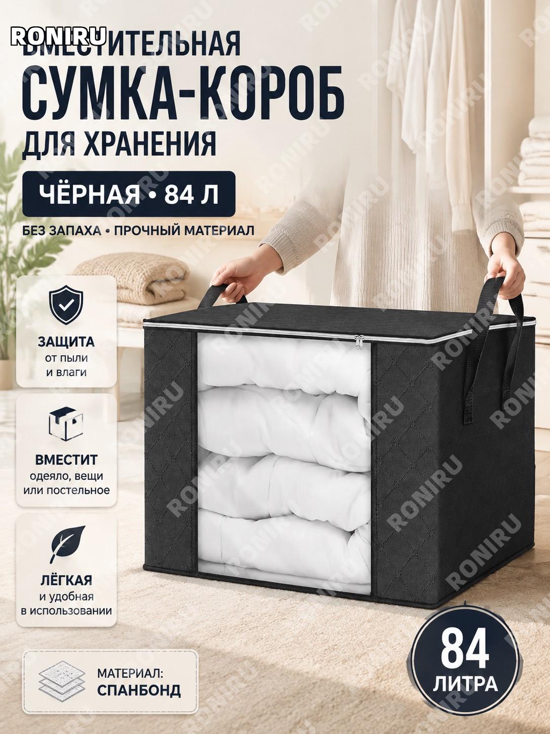 Мешок для хранения одежды 84 л чёрный горизонтальный с белой молнией и чёрной окантовкой из нетканого материала