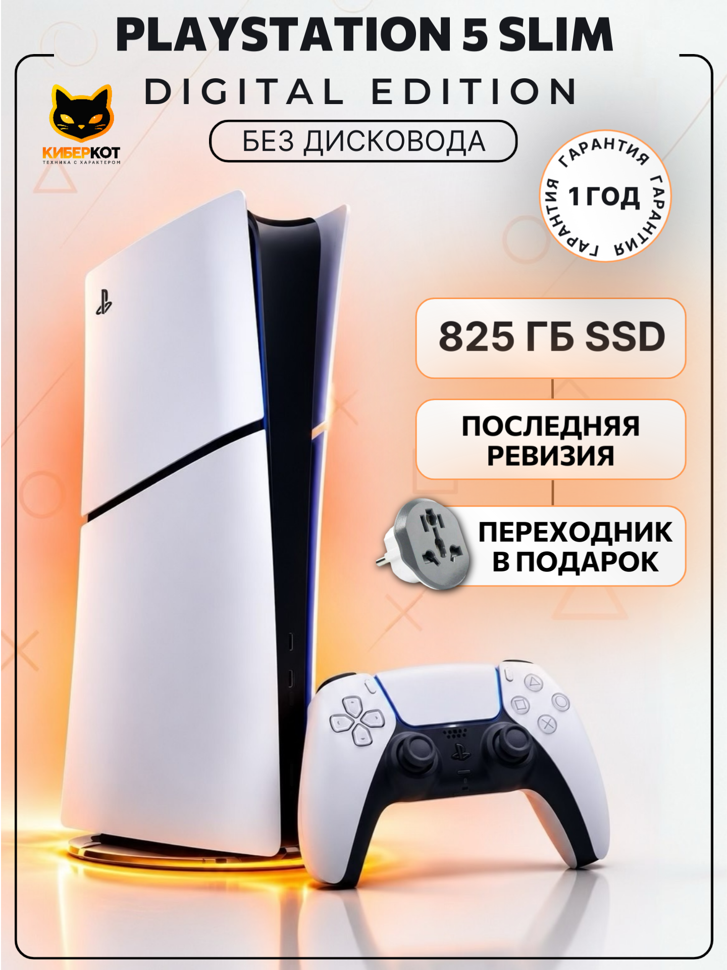 Игровая приставка Sony PlayStation 5 Slim PS5 825ГБ (версия без дисковода), без игр