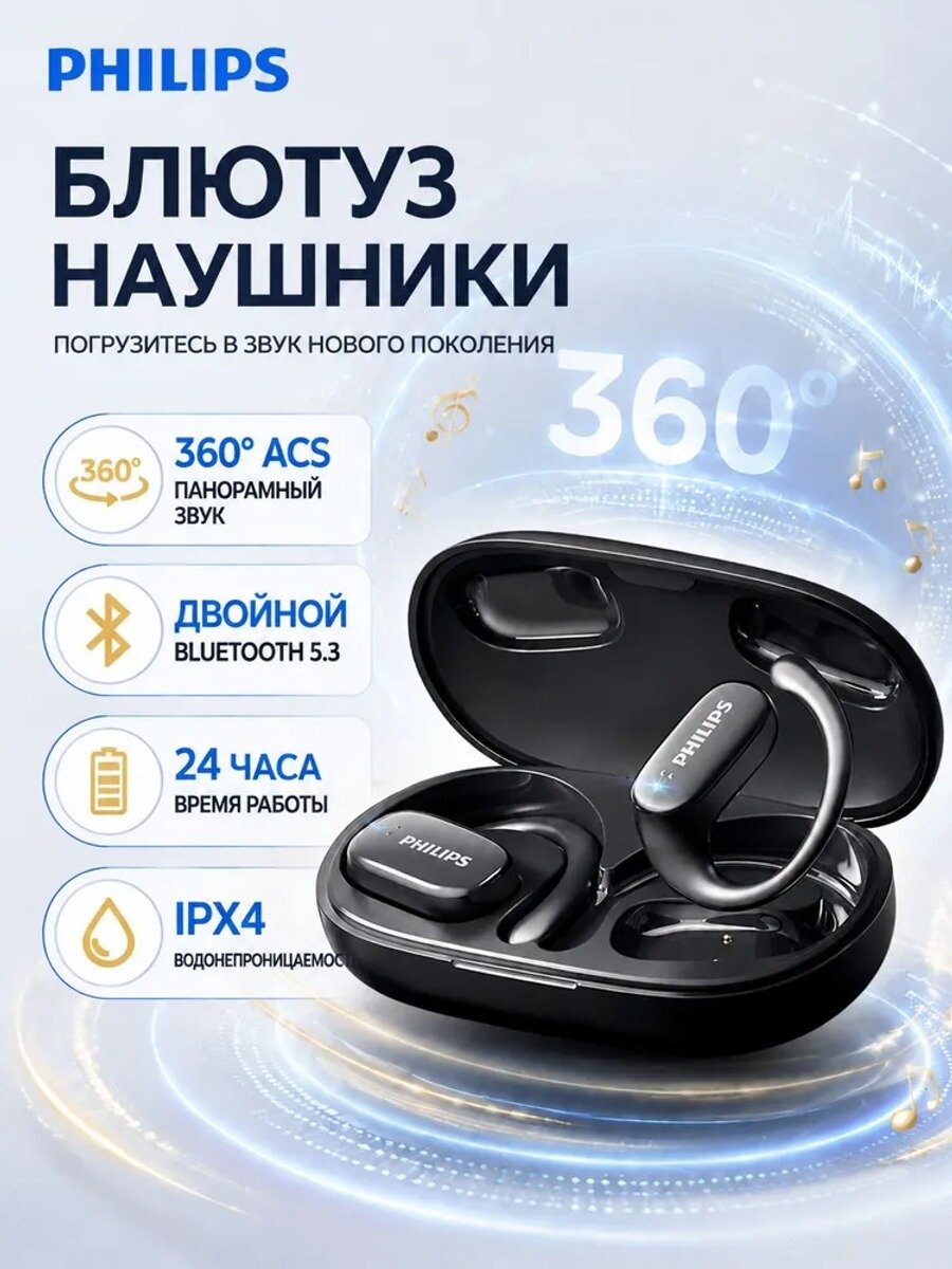 Наушники беспроводные Philips открытого типа с микрофоном, Bluetooth, черные