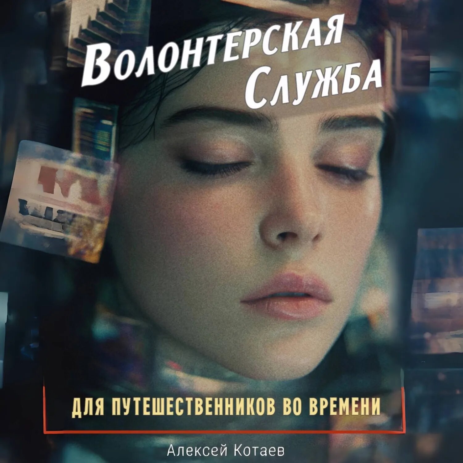Волонтерская служба для путешественников во времени [Аудиокнига]
