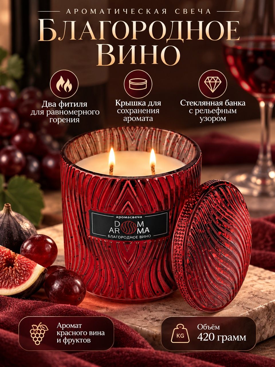 Ароматическая свеча DOM AROMA "Благородное вино" в стеклянном подсвечнике c 2 фитилями