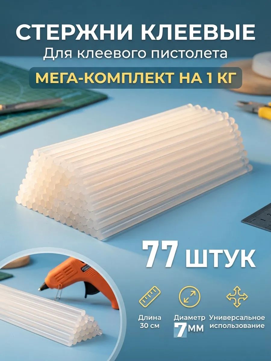 Клеевые стержни для пистолета 7 мм длина 30 см 1 килограмм