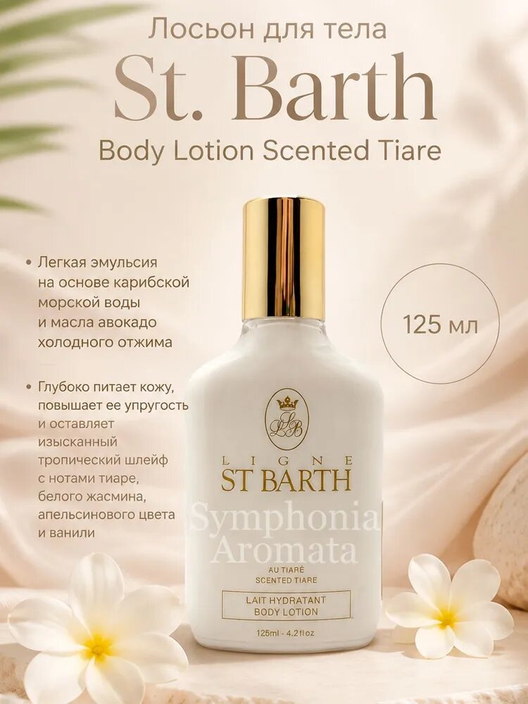 Лосьон для тела Ligne St.Barth Body Lotion Scented Tiare/ Линь Сен Барт Лосьон с ароматом Тиаре 125 мл