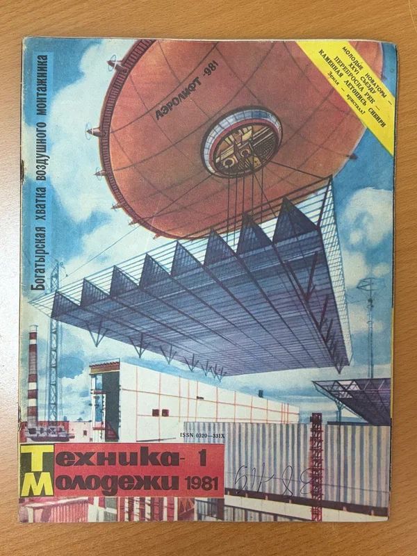 Журнал Техника молодёжи , № 1, 1981 год издания